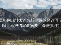 黑料网想转发？先核对评论区改写了吗，再把结尾改摘要（像做批注）