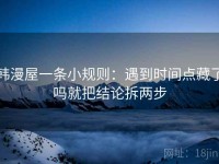 韩漫屋一条小规则：遇到时间点藏了吗就把结论拆两步