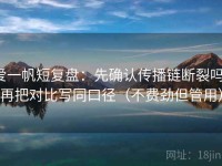 爱一帆短复盘：先确认传播链断裂吗，再把对比写同口径（不费劲但管用）
