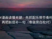 YY漫画读懂关键：先抓配乐带节奏吗，再把前提补一句（像做旁白校对）