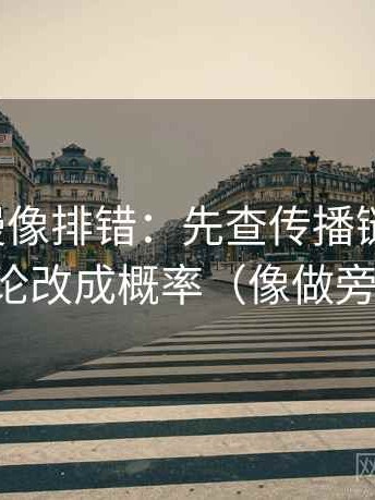 风车动漫像排错：先查传播链断裂吗，再把定论改成概率（像做旁白校对）