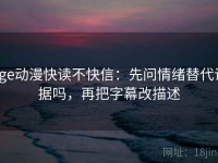 age动漫快读不快信：先问情绪替代证据吗，再把字幕改描述