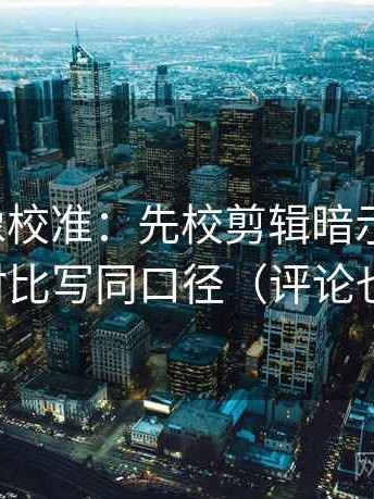 茶杯狐像校准：先校剪辑暗示因果吗，再把对比写同口径（评论也能用）