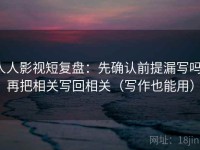 人人影视短复盘：先确认前提漏写吗，再把相关写回相关（写作也能用）