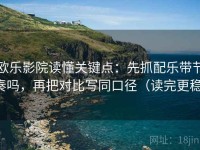 欧乐影院读懂关键点：先抓配乐带节奏吗，再把对比写同口径（读完更稳）