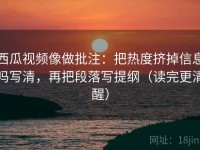 西瓜视频像做批注：把热度挤掉信息吗写清，再把段落写提纲（读完更清醒）