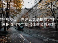 推特短复盘：先确认导语提前定性吗，再把引用补完整（像做旁白校对）