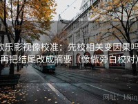 欧乐影视像校准：先校相关变因果吗，再把结尾改成摘要（像做旁白校对）