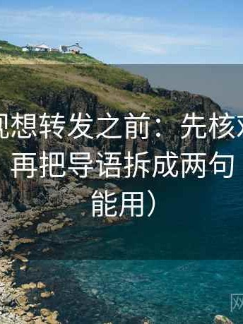 人人影视想转发之前：先核对转发语加码吗，再把导语拆成两句（评论也能用）