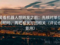 爱看机器人想转发之前：先核对单位标明吗，再把相关写回相关（评论也能用）