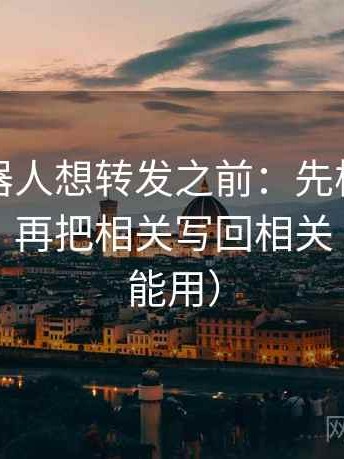 爱看机器人想转发之前：先核对单位标明吗，再把相关写回相关（评论也能用）