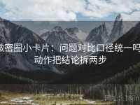 微密圈小卡片：问题对比口径统一吗，动作把结论拆两步