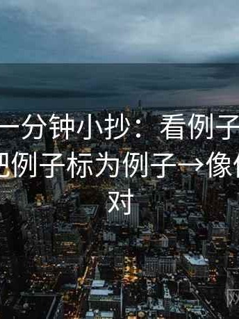 age动漫一分钟小抄：看例子被当规则吗→做把例子标为例子→像做旁白校对