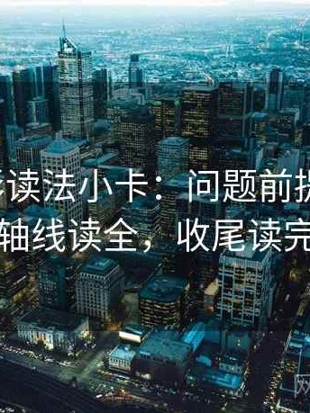 神马电影读法小卡：问题前提说了吗，动作把轴线读全，收尾读完更清醒