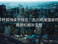 茶杯狐快读不快信：先问结尾强收吗，再把引用补完整