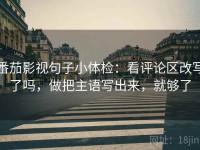 番茄影视句子小体检：看评论区改写了吗，做把主语写出来，就够了