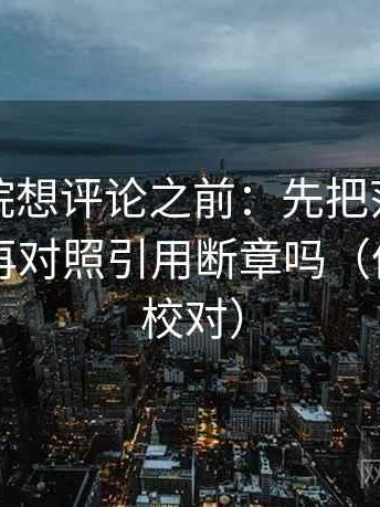 神马影院想评论之前：先把范围写成边界，再对照引用断章吗（像做旁白校对）