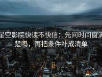 星空影院快读不快信：先问时间窗清楚吗，再把条件补成清单