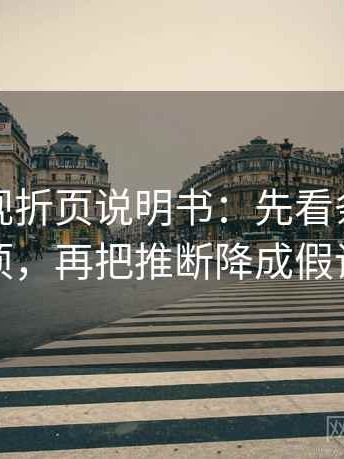 人人影视折页说明书：先看条件缺几项，再把推断降成假设