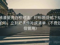 韩漫屋旁白校对法：盯标题提前下结论吗，立刻把条件补成清单（不费劲但管用）