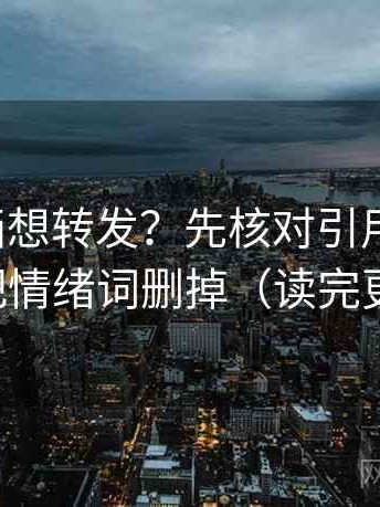 香蕉漫画想转发？先核对引用断了吗，再把情绪词删掉（读完更顺）