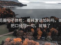 觅圈句子体检：看转发语加码吗，做把口径写一句，就够了