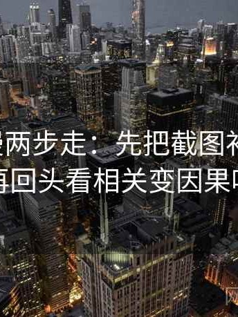 樱花动漫两步走：先把截图补上下文，再回头看相关变因果吗