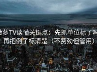 菠萝TV读懂关键点：先抓单位标了吗，再把例子标清楚（不费劲但管用）