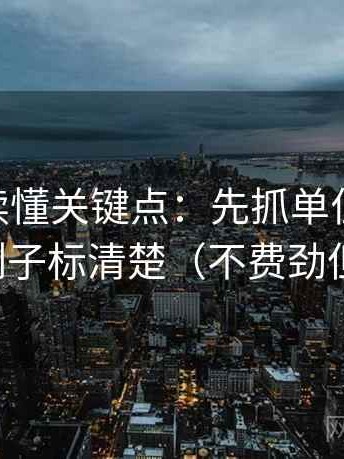 菠萝TV读懂关键点：先抓单位标了吗，再把例子标清楚（不费劲但管用）