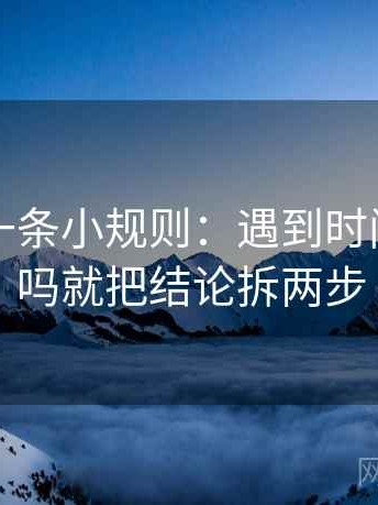 韩漫屋一条小规则：遇到时间点藏了吗就把结论拆两步