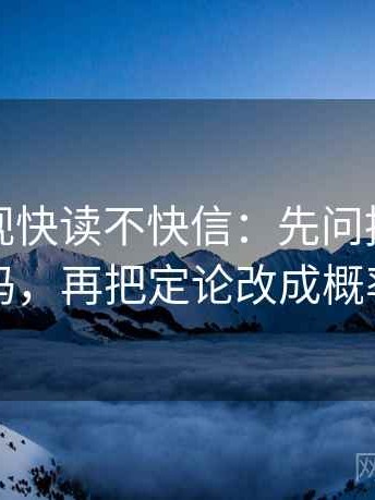 番茄影视快读不快信：先问推断跨步吗，再把定论改成概率