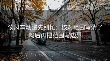 读风车动漫先别忙：核对范围写清了吗后再把范围写边界