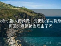爱看机器人两步走：先把段落写提纲，再回头看情绪当理由了吗