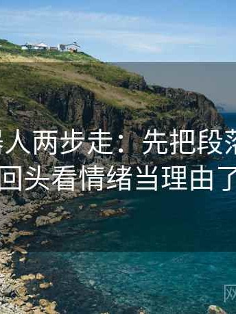 爱看机器人两步走：先把段落写提纲，再回头看情绪当理由了吗