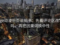 age动漫折页说明书：先看评论区改写吗，再把因果词换中性