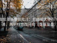 虫虫漫画像做批注：把结论太硬吗写清，再把标题改问句（像做复盘）