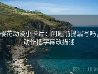 樱花动漫小卡片：问题前提漏写吗，动作把字幕改描述