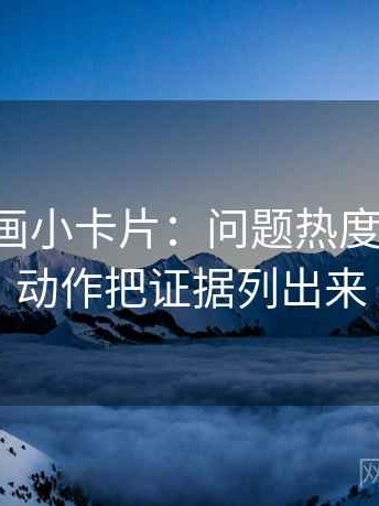 虫虫漫画小卡片：问题热度放大吗，动作把证据列出来