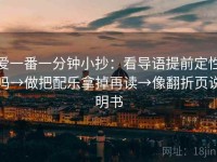 爱一番一分钟小抄：看导语提前定性吗→做把配乐拿掉再读→像翻折页说明书