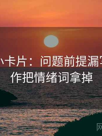 YY漫画小卡片：问题前提漏写吗，动作把情绪词拿掉