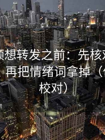西瓜视频想转发之前：先核对概率被写死吗，再把情绪词拿掉（像做旁白校对）
