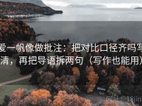 爱一帆像做批注：把对比口径齐吗写清，再把导语拆两句（写作也能用）