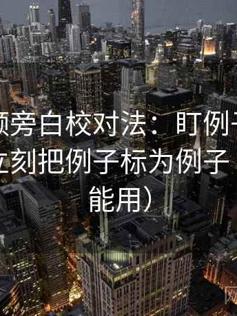 西瓜视频旁白校对法：盯例子被当规则吗，立刻把例子标为例子（评论也能用）