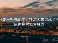 读爱一帆先别忙：核对因果词乱了吗后再把对象写具体