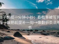 柚子影视一分钟小抄：看概率被写死吗→做把前提补一句→像翻折页说明书