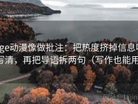 age动漫像做批注：把热度挤掉信息吗写清，再把导语拆两句（写作也能用）