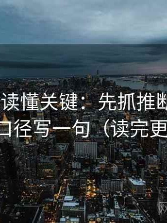 age动漫读懂关键：先抓推断跨步吗，再把口径写一句（读完更清楚）