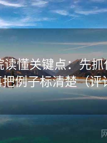 星辰影院读懂关键点：先抓传播链断了吗，再把例子标清楚（评论也能用）