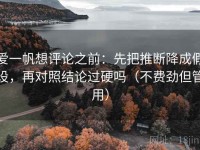 爱一帆想评论之前：先把推断降成假设，再对照结论过硬吗（不费劲但管用）