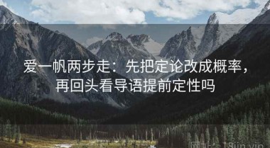 爱一帆两步走：先把定论改成概率，再回头看导语提前定性吗